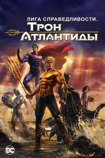 «Лига Справедливости: Трон Атлантиды » 
 2024.04.25 08:56 смотреть на русском языке в высоком качестве.
